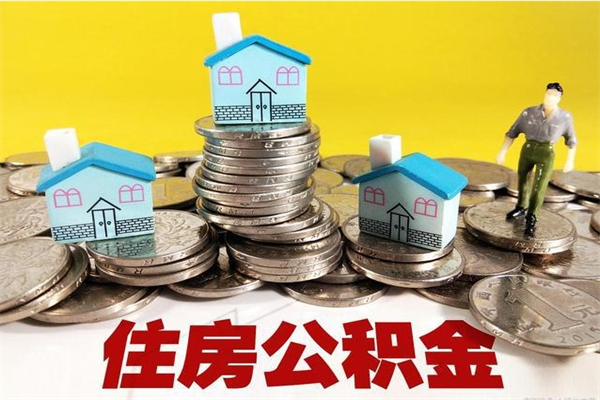 延边离职后公积金多久可以取出来（延边离职后住房公积金多久可以取出来）